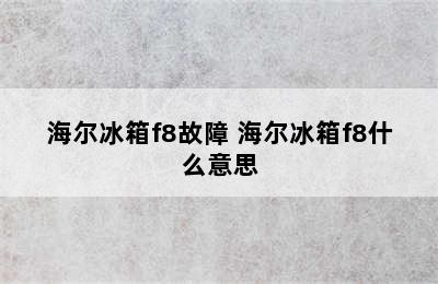 海尔冰箱f8故障 海尔冰箱f8什么意思